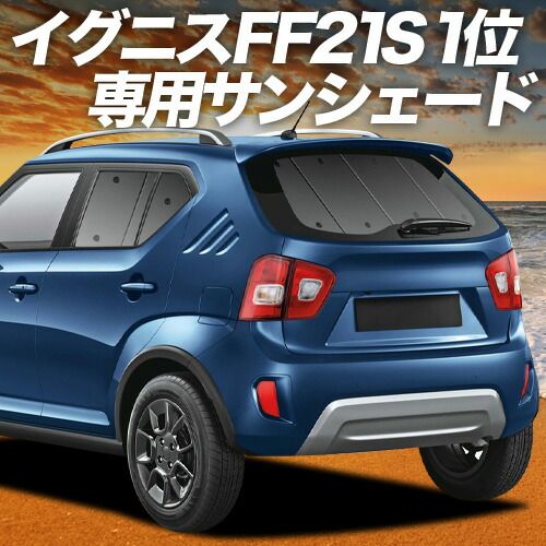 【吸盤＋4個】 イグニス FF21S サンシェード カーテン 車中泊 グッズ リア IGNIS 車用カーテン カーフィルム カーシェード サイド セット フロント 日除け 専用