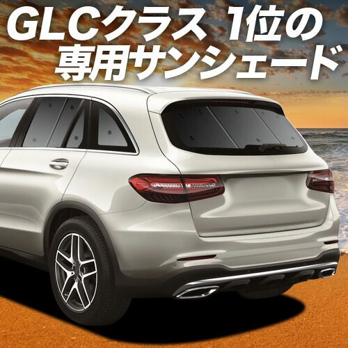 【吸盤＋6個】 ベンツ GLCクラス X253型 サンシェード カーテン 車中泊 グッズ リア GLC200 220 250 350 AMG 43 63 車用カーテン カーフィルム カーシェード サイド セット フロント 日除け 専用