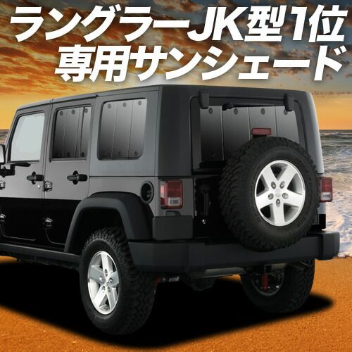 【吸盤＋4個】 ラングラーJK型 4ドア用 サンシェード カーテン 車中泊 グッズ リア JK36LR JK36L JK38L WRANGLE 車用カーテン カーフィルム カーシェード サイド セット フロント 日除け 専用