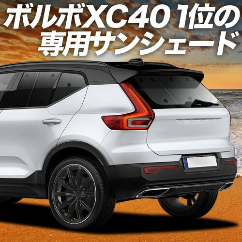 【吸盤＋4個】 VOLVO XC40 XB420XC サンシェード カーテン 車中泊 グッズ リア T4 T5 Momentum R-Desin Inscription 車用カーテン カーフィルム カーシェード サイド セット フロント 日除け 専用