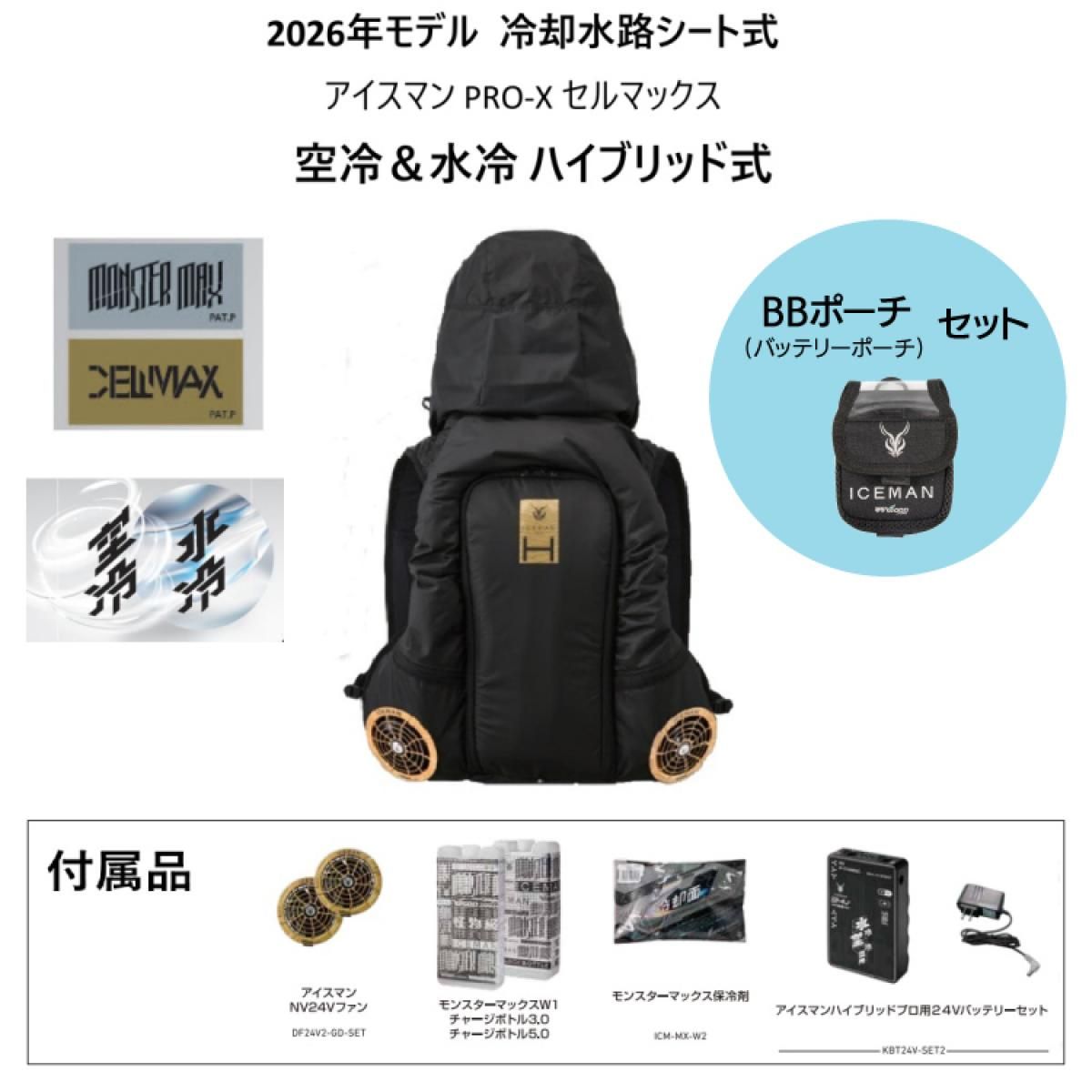 【ポーチセット】 【在庫有・即納】 アイスマン HYBRID-PRO II セルマックス 2026年モデル 水路冷却シート式 ICMPH2S-BLV-SET ブラック バッテリーセット