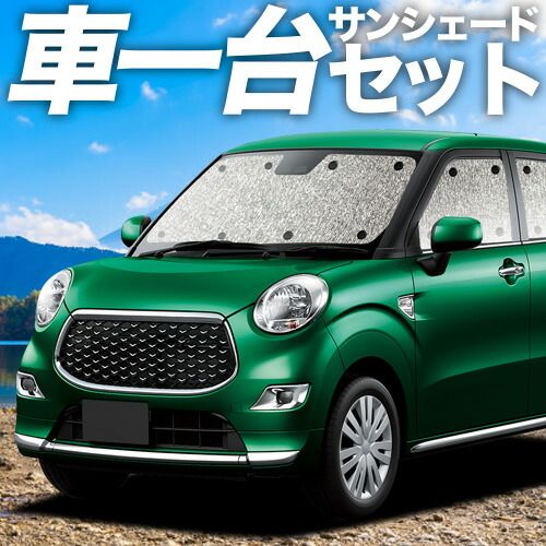 【吸盤＋3個】キャスト LA250S/260S系 サンシェード カーテン 車中泊 グッズ シームレスサンシェード CAST 車用カーテン カーフィルム カーシェード サイド セット フロント 日除け 専用