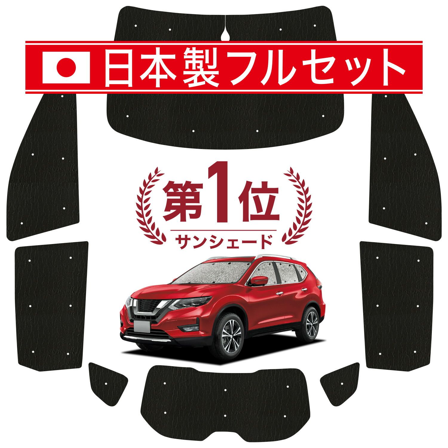 【吸盤＋4個】 エクストレイル T32系 サンシェード カーテン 車中泊 グッズ シームレス ライト フルセット 1台分 T32 NT32 HT32 HNT32 車用カーテン カーフィルム カーシェード サイド セット フロント 日除け