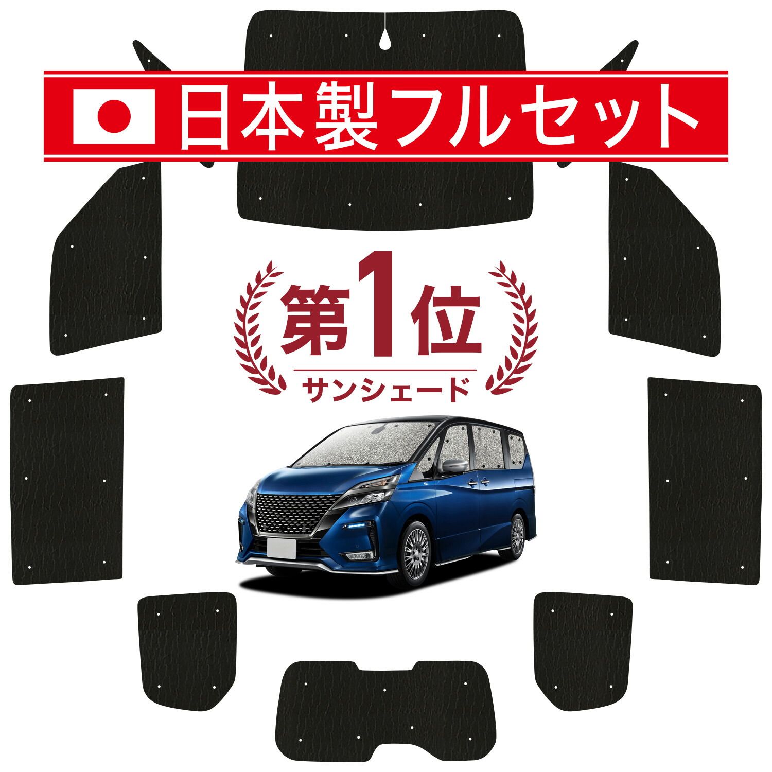 【吸盤＋5個】 セレナ C27系 サンシェード カーテン 車中泊 グッズ シームレス ライト フルセット 1台分 e-POWER ハイウェイスター 車用カーテン カーフィルム カーシェード サイド セット フロント 日除け
