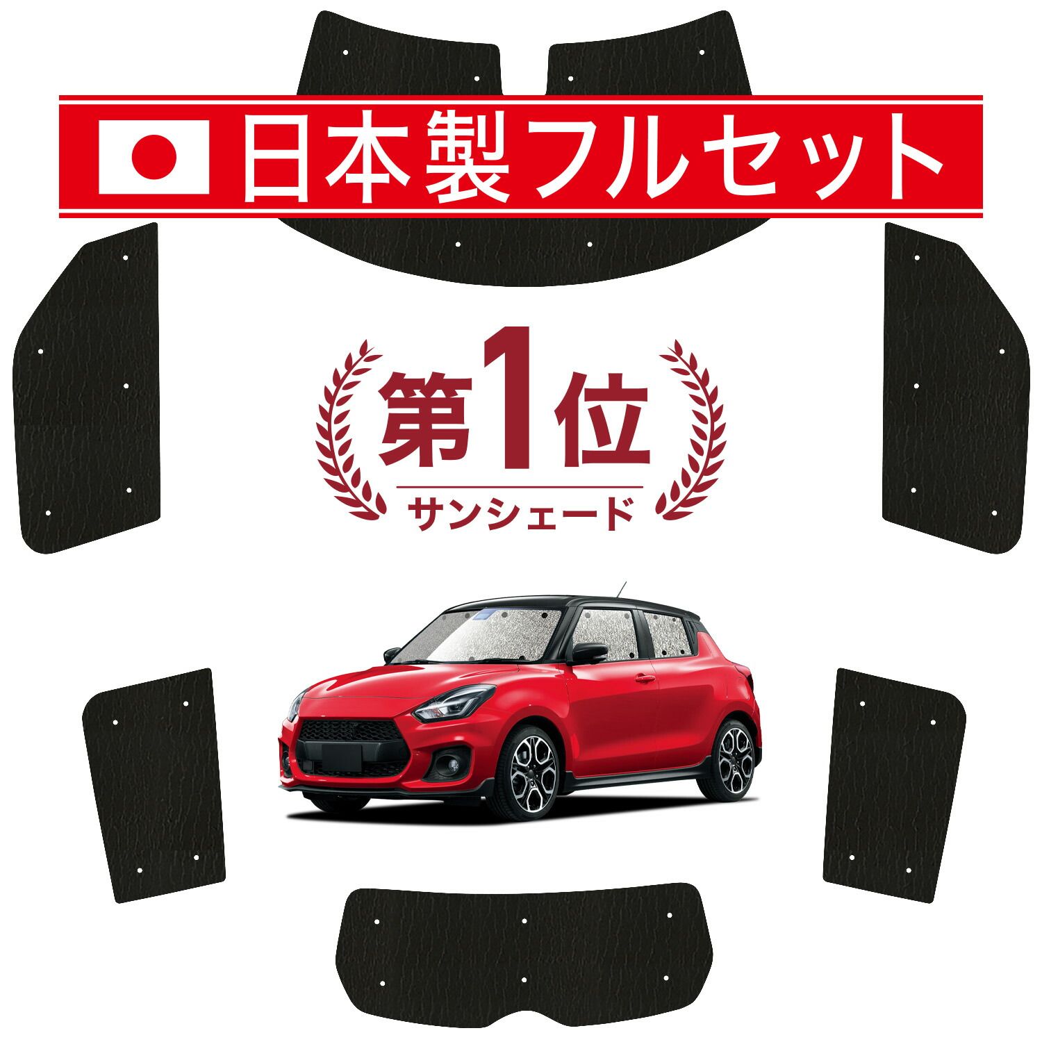【吸盤＋4個】 スイフト ZC13S/53S/83S ZD53S/83S サンシェード カーテン 車中泊 グッズ シームレス ライト フルセット 1台分 SWIFT 車用カーテン カーフィルム カーシェード サイド セット フロント 日除け