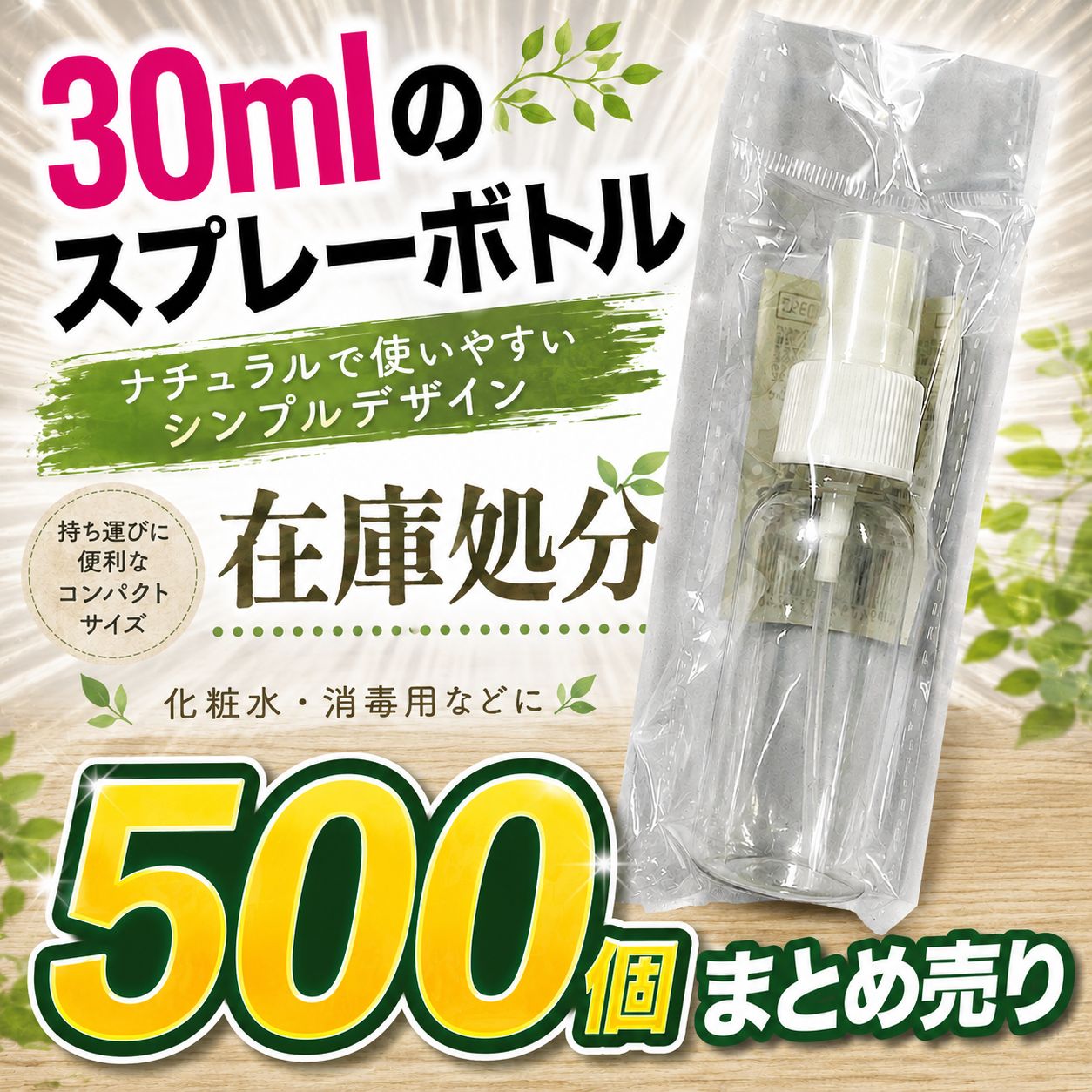 【在庫処分価格】スプレーボトル　30mlサイズ×500個！！　透明クリアボトル（キャップ付き）　詰め替えボトル・