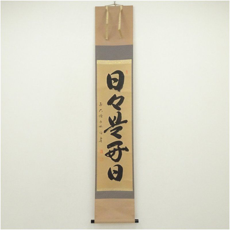 前大徳　横井明堂（文覚）筆　「日々是好日」一行書　肉筆紙本掛軸（共箱） 掛け軸 床の間 書 おしゃれ 絵画 表具 芸術 茶道 年中掛け インテリア 茶掛 掛物 和室 10月 3月 春秋