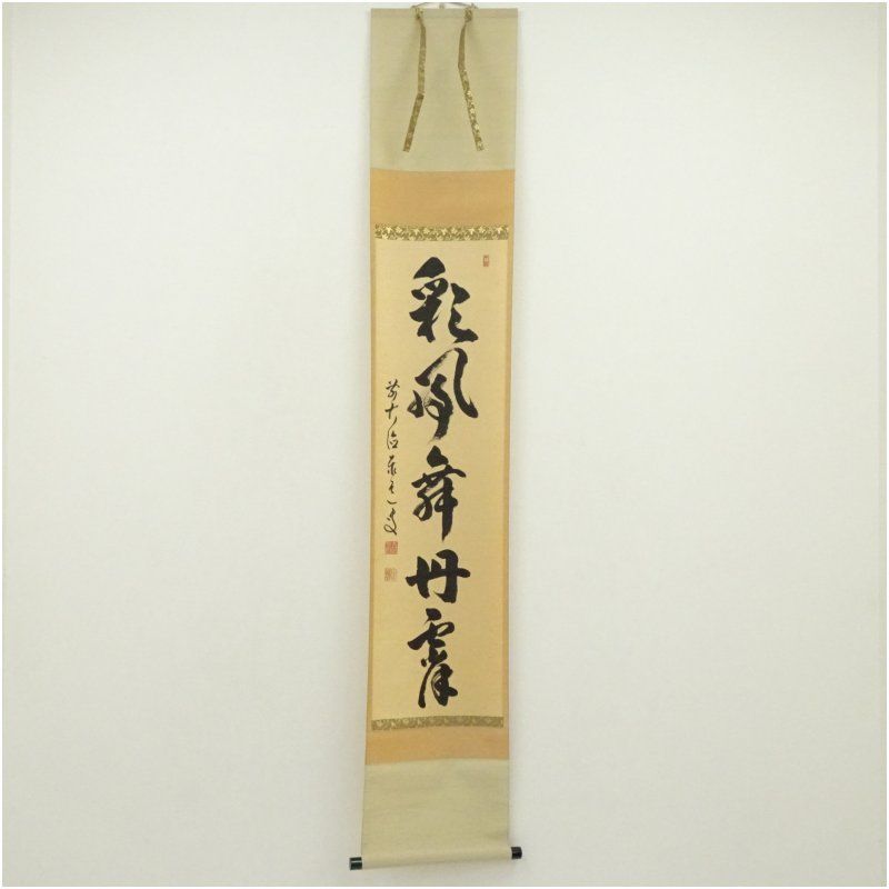 前大徳　足立泰道筆　「彩鳳舞丹霄」一行書　肉筆紙本掛軸（共箱） 掛け軸 床の間 書 おしゃれ 絵画 表具 芸術 茶道 年中掛け インテリア 茶掛 掛物 和室 1月 冬