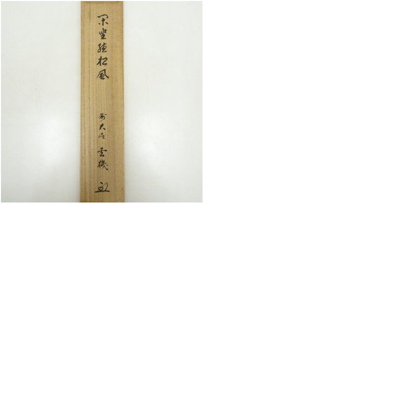 前大徳　松濤玄機筆　「閑坐聴松風」一行書　肉筆紙本掛軸（共箱） 掛け軸 床の間 書 おしゃれ 絵画 表具 芸術 茶道 年中掛け インテリア 茶掛 掛物 和室 5月 10月 11月 2月 春秋