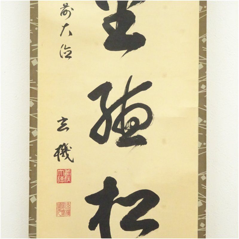 前大徳　松濤玄機筆　「閑坐聴松風」一行書　肉筆紙本掛軸（共箱） 掛け軸 床の間 書 おしゃれ 絵画 表具 芸術 茶道 年中掛け インテリア 茶掛 掛物 和室 5月 10月 11月 2月 春秋