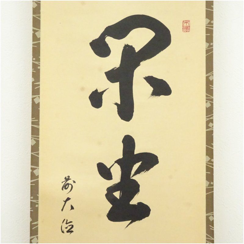 前大徳　松濤玄機筆　「閑坐聴松風」一行書　肉筆紙本掛軸（共箱） 掛け軸 床の間 書 おしゃれ 絵画 表具 芸術 茶道 年中掛け インテリア 茶掛 掛物 和室 5月 10月 11月 2月 春秋