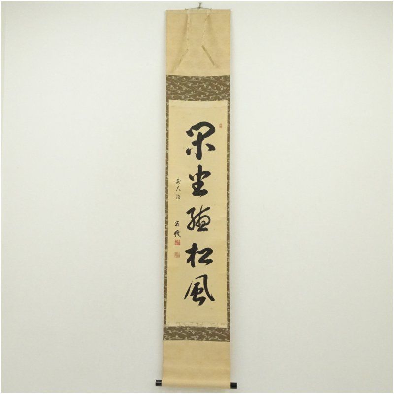 前大徳　松濤玄機筆　「閑坐聴松風」一行書　肉筆紙本掛軸（共箱） 掛け軸 床の間 書 おしゃれ 絵画 表具 芸術 茶道 年中掛け インテリア 茶掛 掛物 和室 5月 10月 11月 2月 春秋掛軸