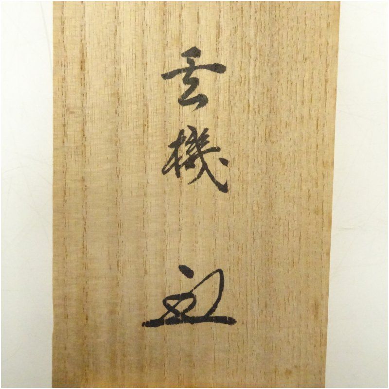 前大徳　松濤玄機筆　「閑坐聴松風」一行書　肉筆紙本掛軸（共箱） 掛け軸 床の間 書 おしゃれ 絵画 表具 芸術 茶道 年中掛け インテリア 茶掛 掛物 和室 5月 10月 11月 2月 春秋