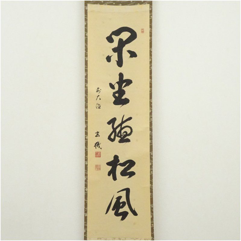 前大徳　松濤玄機筆　「閑坐聴松風」一行書　肉筆紙本掛軸（共箱） 掛け軸 床の間 書 おしゃれ 絵画 表具 芸術 茶道 年中掛け インテリア 茶掛 掛物 和室 5月 10月 11月 2月 春秋
