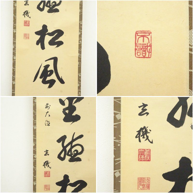前大徳　松濤玄機筆　「閑坐聴松風」一行書　肉筆紙本掛軸（共箱） 掛け軸 床の間 書 おしゃれ 絵画 表具 芸術 茶道 年中掛け インテリア 茶掛 掛物 和室 5月 10月 11月 2月 春秋
