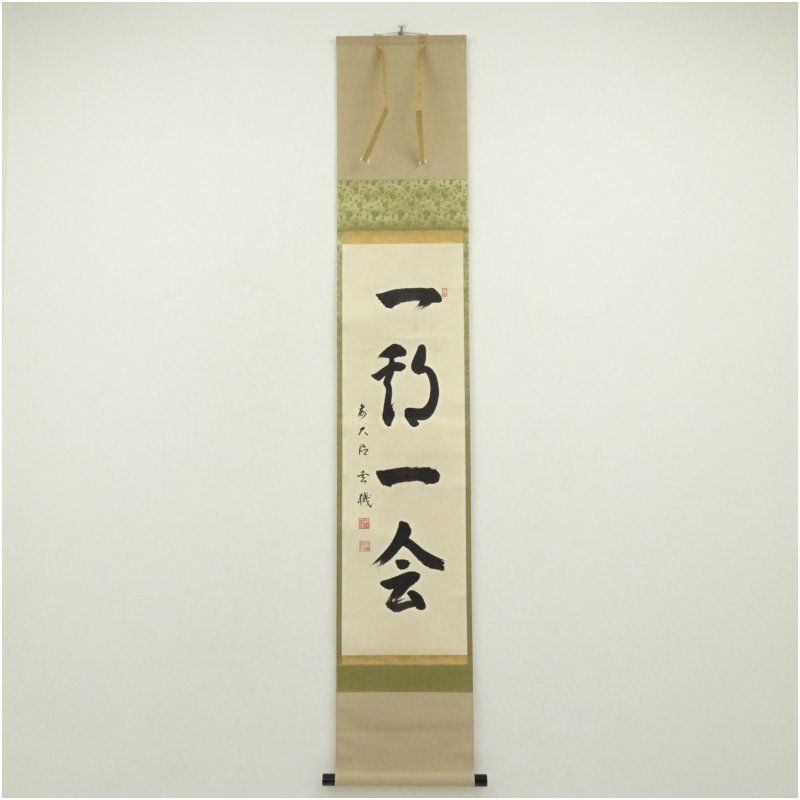 前大徳　松濤玄機筆　「一期一会」一行書　肉筆紙本掛軸（共箱） 掛け軸 床の間 書 おしゃれ 絵画 表具 芸術 茶道 年中掛け インテリア 茶掛 掛物 和室