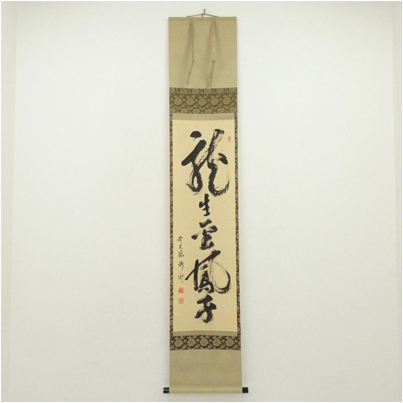 前大徳　福富海雲筆　「龍生金鳳子」一行書　肉筆紙本掛軸 掛け軸 床の間 書 おしゃれ 絵画 表具 芸術 茶道 年中掛け インテリア 茶掛 掛物 和室