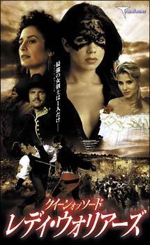 クイーン・オブ・ソード レディ・ウォリアーズ [DVD]