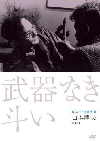 独立プロ名画特選 武器なき斗い [DVD]