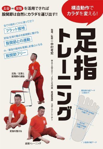 構造動作でカラダを変える! 足指トレーニング [DVD]