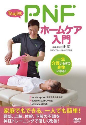Tsuji式 PNFホームケア入門 [DVD]