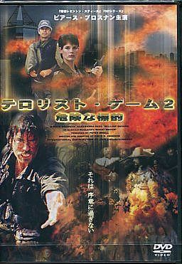 テロリスト・ゲーム2 危険な標的