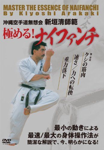 沖縄空手道無想会 新垣清師範 極める!ナイファンチ [DVD] 9,166円