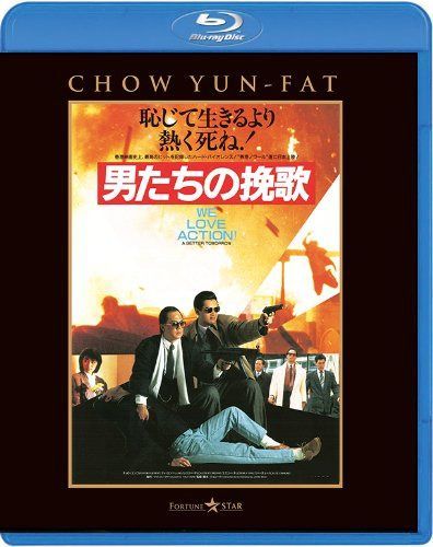 男たちの挽歌 <日本語吹替収録版> [Blu-ray]
