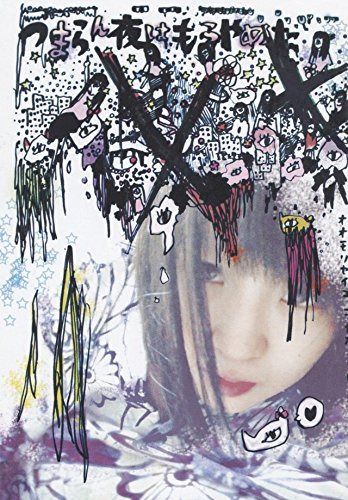 つまらん夜はもうやめた [DVD]
