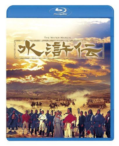 水滸伝 [Blu-ray]