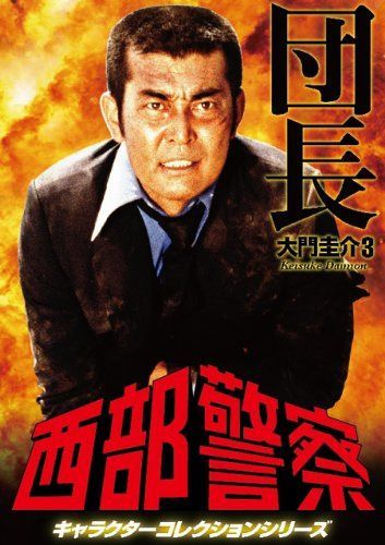 西部警察 キャラクターコレクション 団長(3) 大門圭介(渡哲也) [DVD]