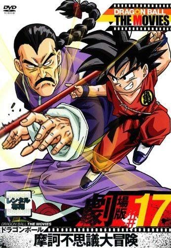 DRAGON BALL THE MOVIES #17 ドラゴンボール 摩訶不思議大冒険 [レンタル落ち]