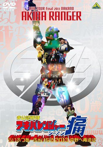非公認戦隊アキバレンジャー シーズン痛 らいぶつあーふぁいなる2013~中野へ再遠征~ [DVD]