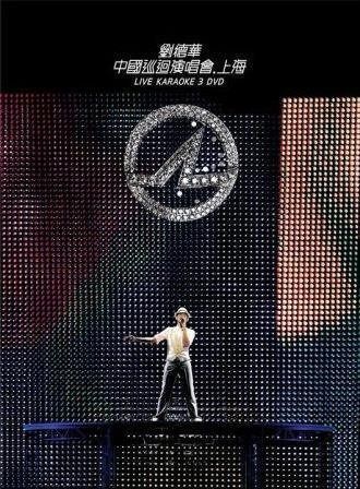 中國巡迴演唱會 上海 Karaoke
