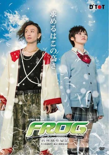 FROGー新撰組寄留記ー [DVD]