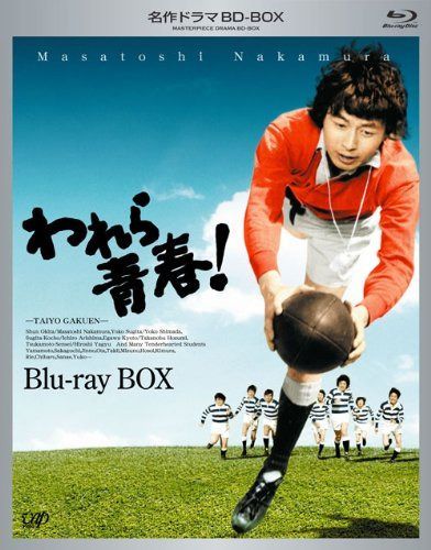 名作ドラマBDシリーズ われら青春! Blu-ray-BOX(3枚組 全22話収録)