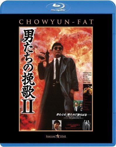 男たちの挽歌II <日本語吹替収録版> [Blu-ray]