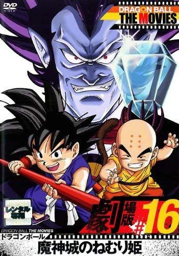 DRAGON BALL THE MOVIES #16 ドラゴンボール 魔神城のねむり姫 [レンタル落ち]