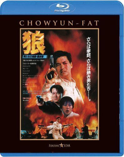 狼/男たちの挽歌・最終章 <日本語吹替収録版> [Blu-ray]