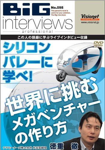 シリコンバレーに学べ! 世界に挑む メガベンチャーの作り方 [DVD][098]
