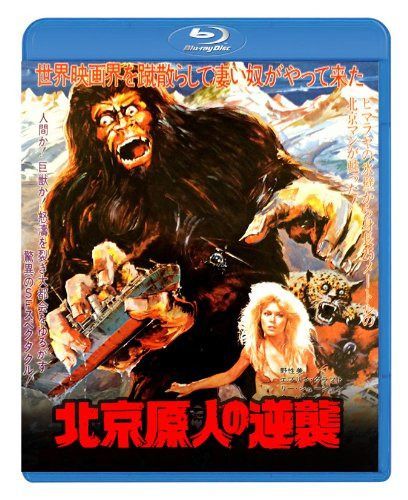 北京原人の逆襲 [Blu-ray]