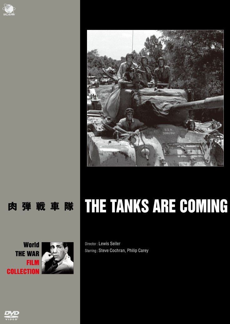 肉弾戦車隊 [DVD]