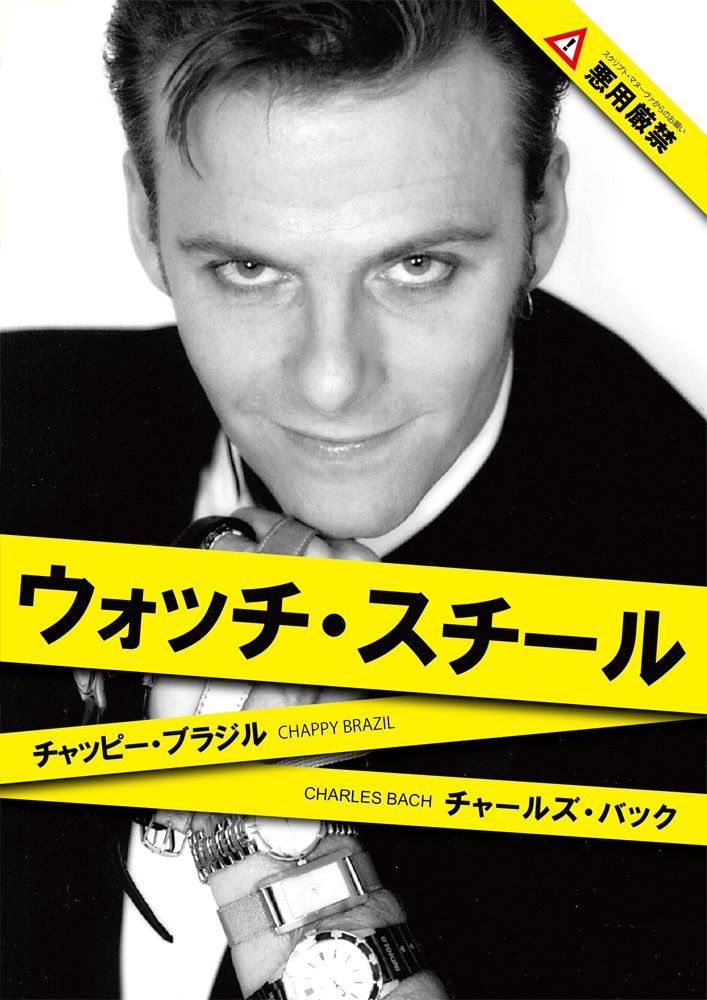 ウォッチ・スチール 日本語字幕版 [DVD]