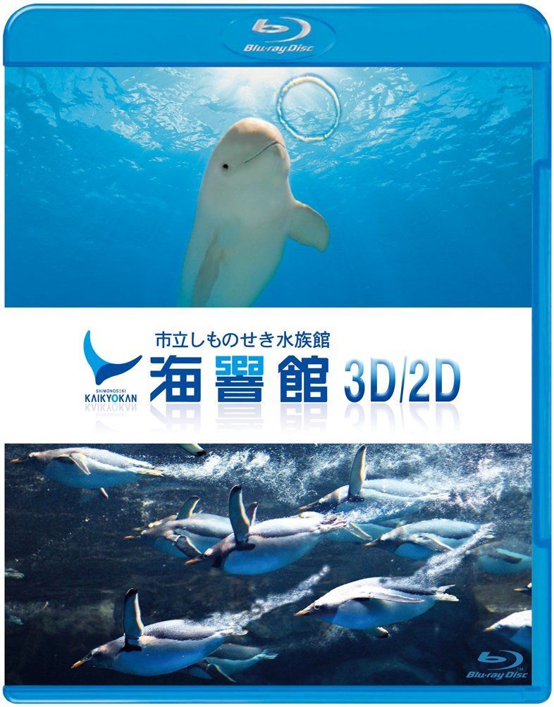 海響館3D/2D [Blu-ray]