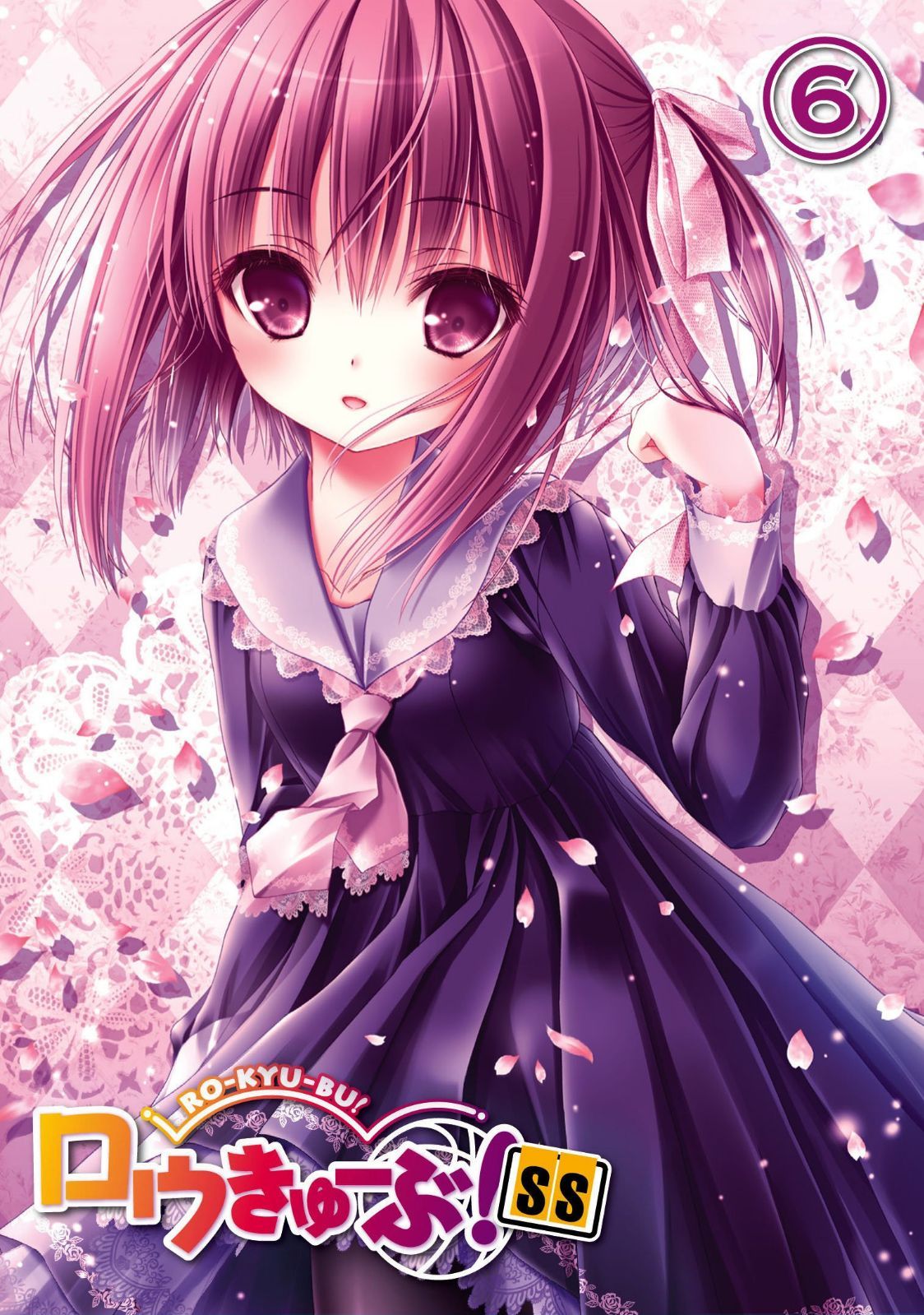 ロウきゅーぶ! SS 第6巻(初回生産限定版) [Blu-ray]