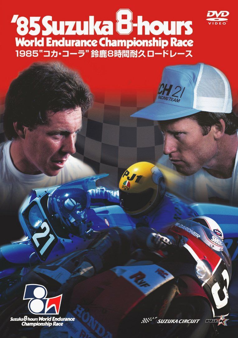 1985年 鈴鹿8時間耐久ロードレース公式 [DVD]