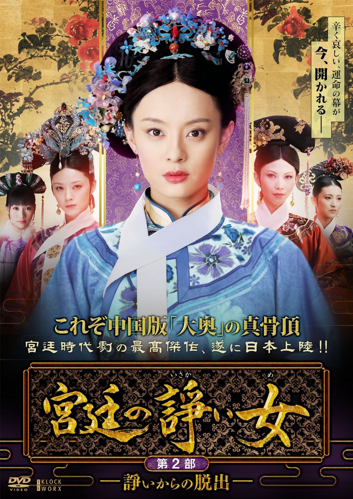 宮廷の諍い女DVD-BOX第2部