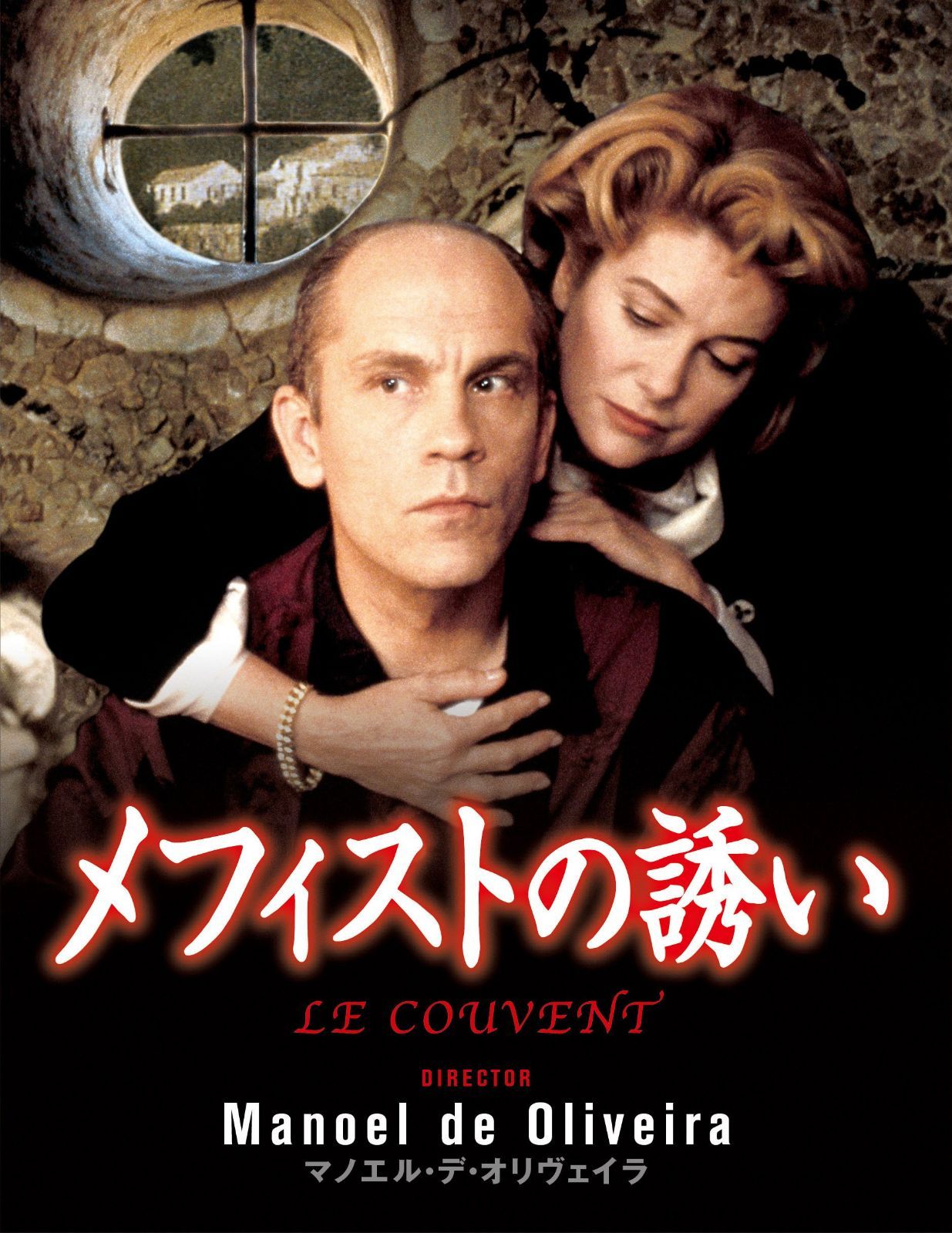 メフィストの誘い [DVD]