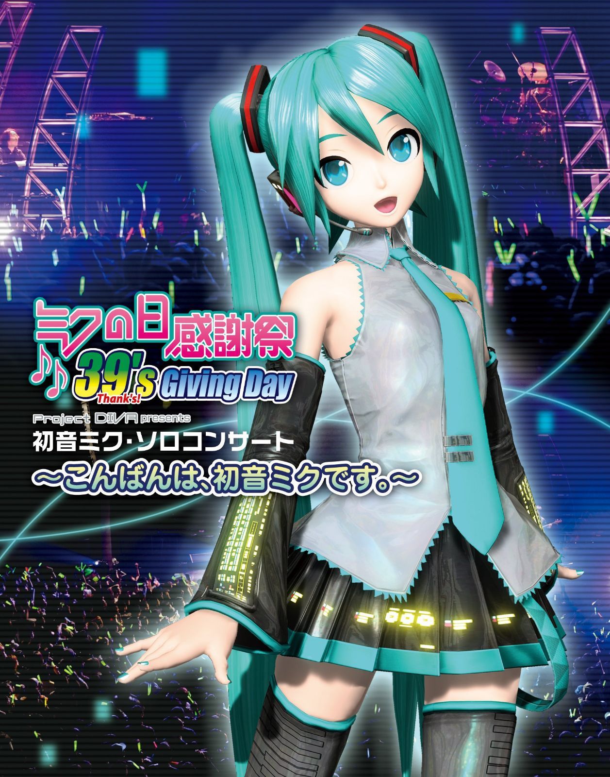 ミクの日感謝祭 39's Giving Day Project DIVA presents 初音ミク・ソロコンサート~こんばんは、初音ミクです。~ [Blu-ray]
