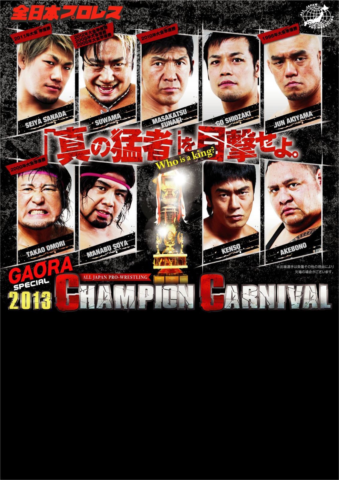 全日本プロレス春の祭典 GAORA SPECIAL 2013チャンピオン・カーニバル [DVD]